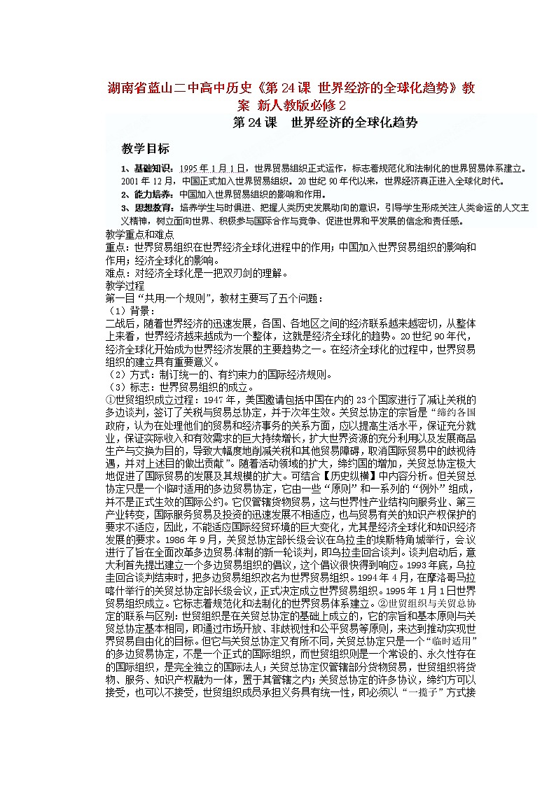 人教版必修二历史：第24课《世界经济的全球化趋势》教案设计01