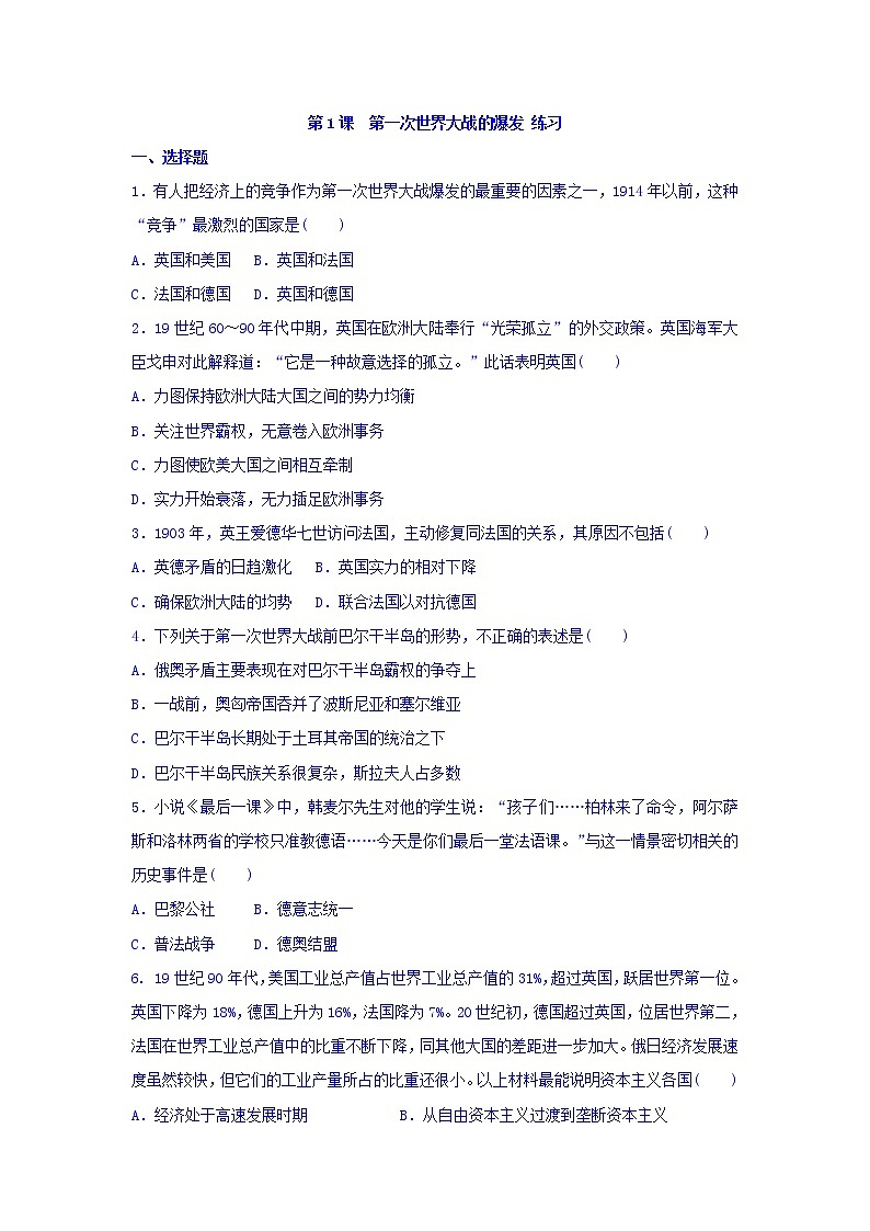 人教版高中历史选修三 第1单元 第1课 第一次世界大战的爆发（同步练习）01