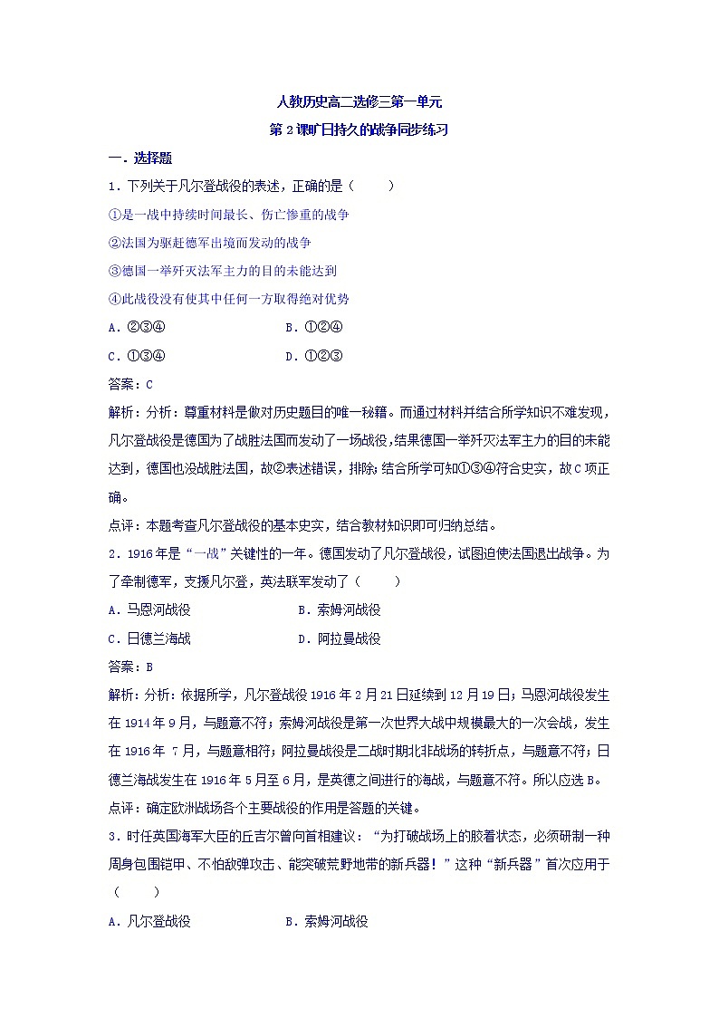 人教版高中历史选修三 第1单元 第2课 旷日持久的战争（同步练习）01