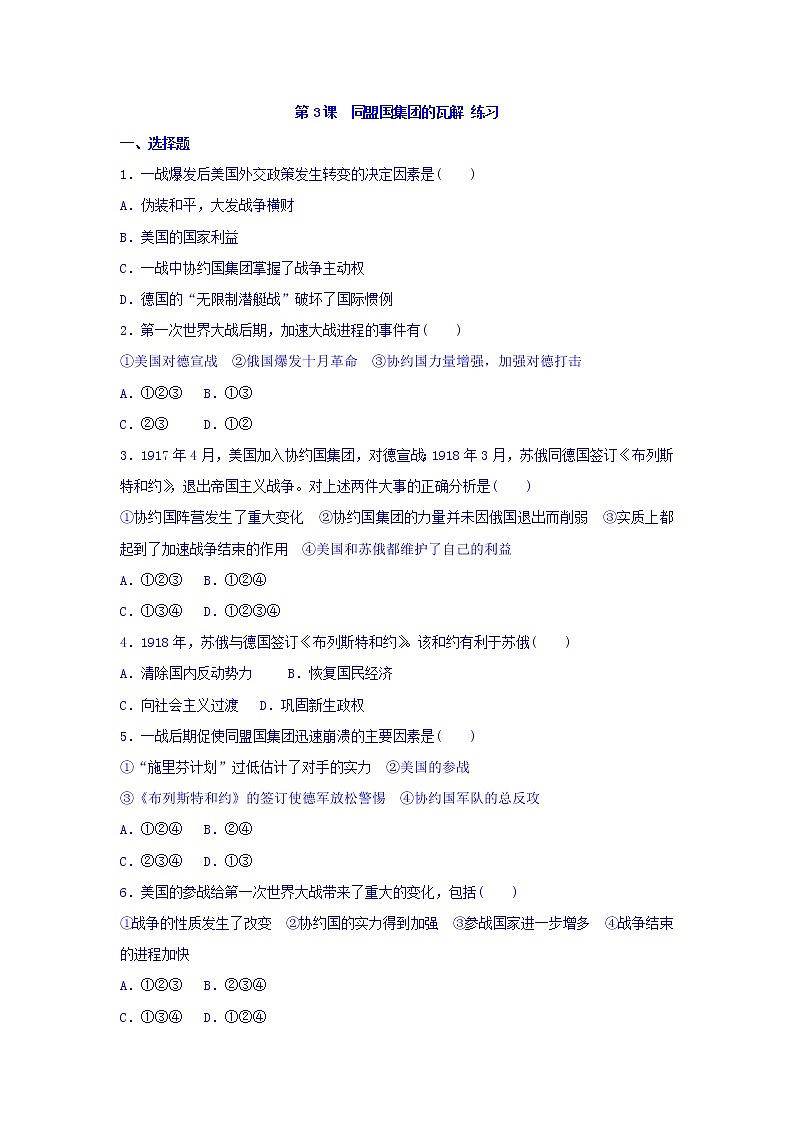 人教版高中历史选修三 第1单元 第3课 同盟国集团的瓦解（同步练习）01