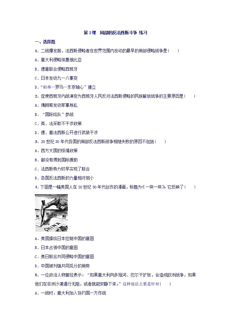 人教版高中历史选修三 第3单元 第2课 局部的反法西斯斗争（同步练习）01