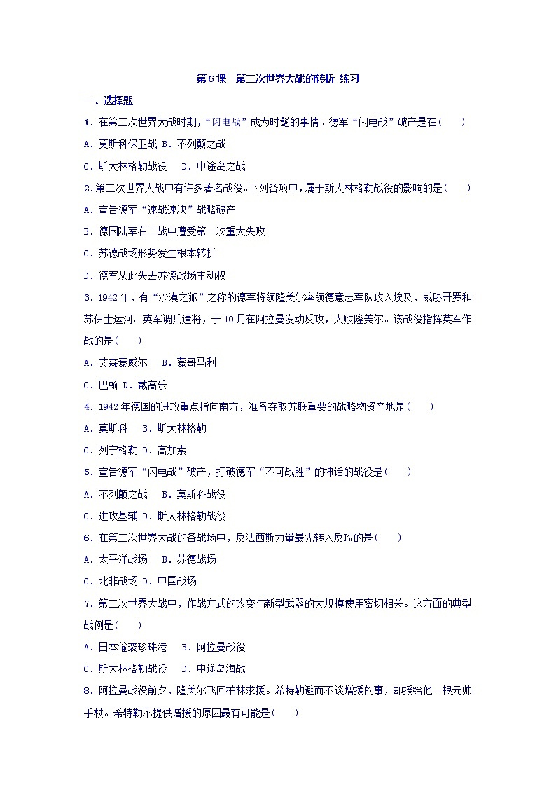 人教版高中历史选修三 第3单元 第6课 第二次世界大战的转折（同步练习）第1页