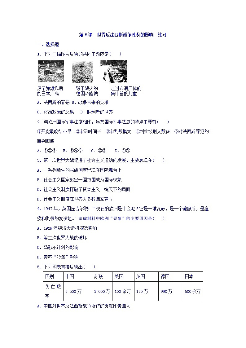 人教版高中历史选修三 第3单元 第8课 世界反法西斯战争胜利的影响（同步练习）第1页