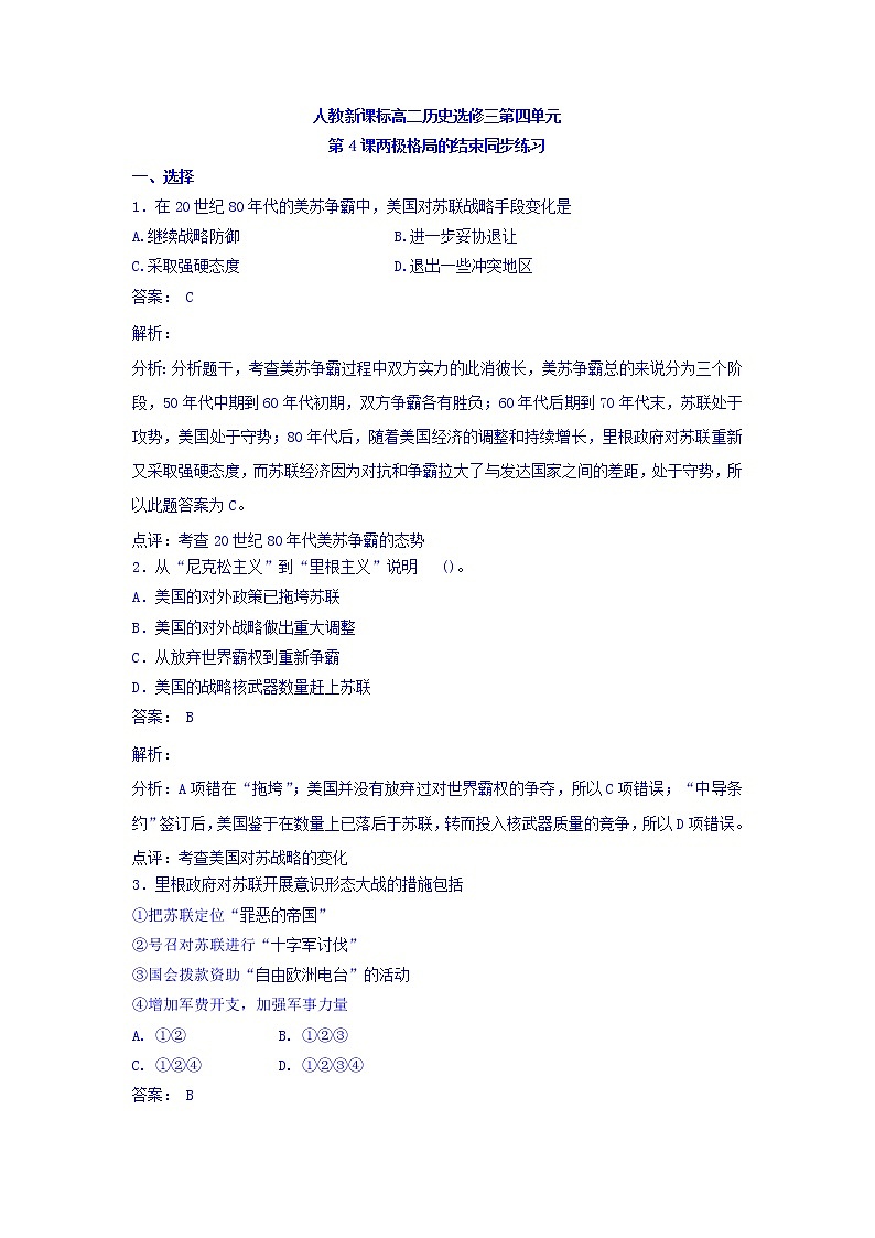 人教版高中历史选修三 第4单元 第4课 两极格局的结束（同步练习）01