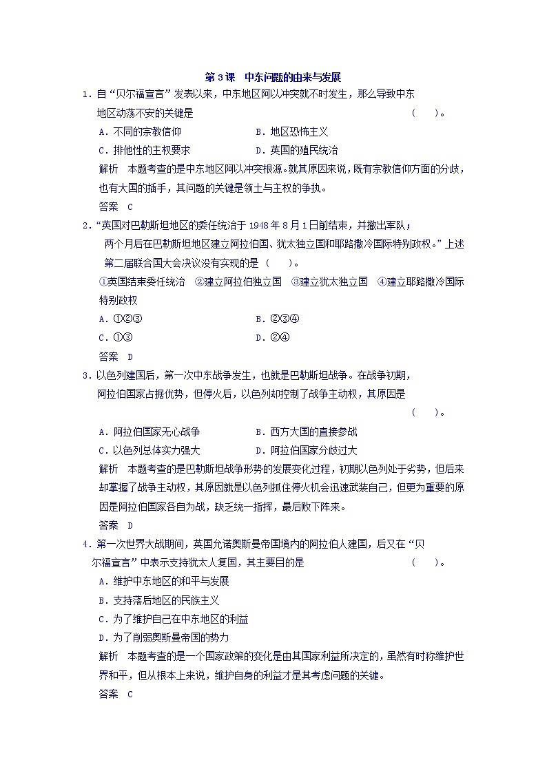 人教版高中历史选修三 第5单元 第3课 中东问题的由来与发展（同步练习）01