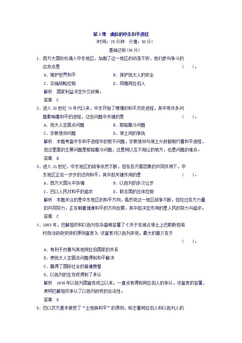 人教版高中历史选修三 第5单元 第4课 曲折的中东和平进程（同步练习）01