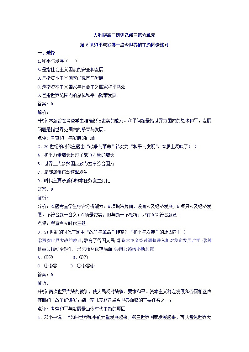 人教版高中历史选修三 第6单元 第3课 和平与发展_当今世界的主题（同步练习）第1页