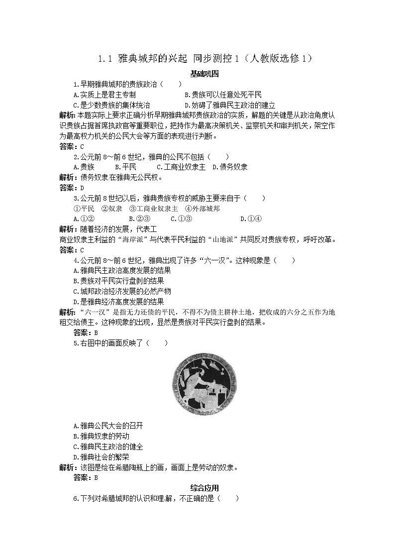 1.1 雅典城邦的兴起 同步练习（人教版选修1） (1)01