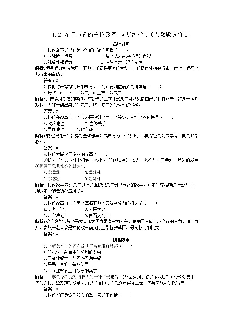 1.2 除旧布新的梭伦改革 同步练习（人教版选修1）01