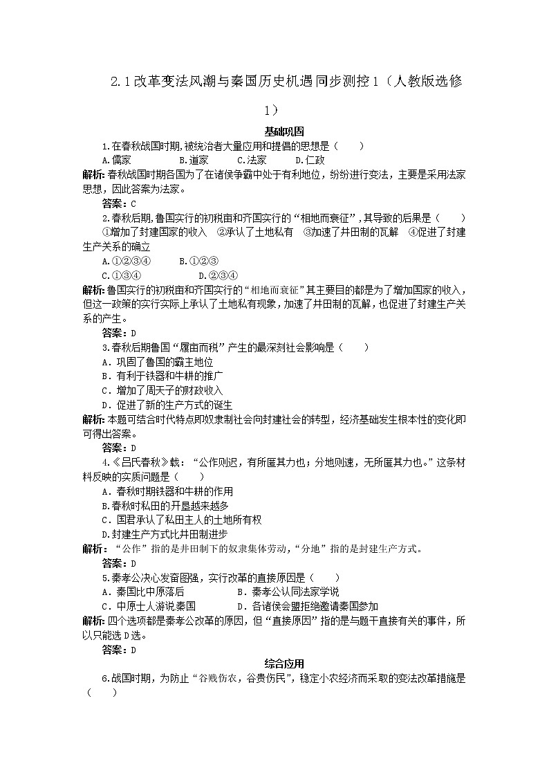 2.1 改革变法风潮与秦国历史机遇 同步练习（人教版选修1）01