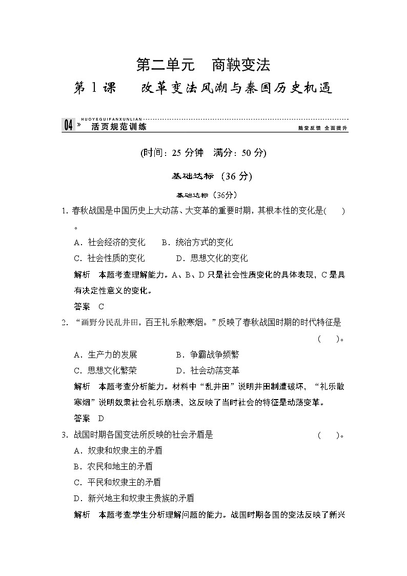 第2单元 第1课《改革变法风潮与秦国历史机遇》（含详解） 试卷01