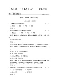 历史选修1 历史上重大改革回眸2 “为秦开帝业”──商鞅变法课时作业