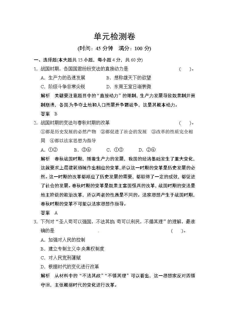 选修1 第2单元 《商鞅变法》单元检测卷01