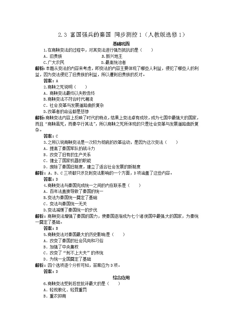 2.3 富国强兵的秦国 同步练习（人教版选修1）01