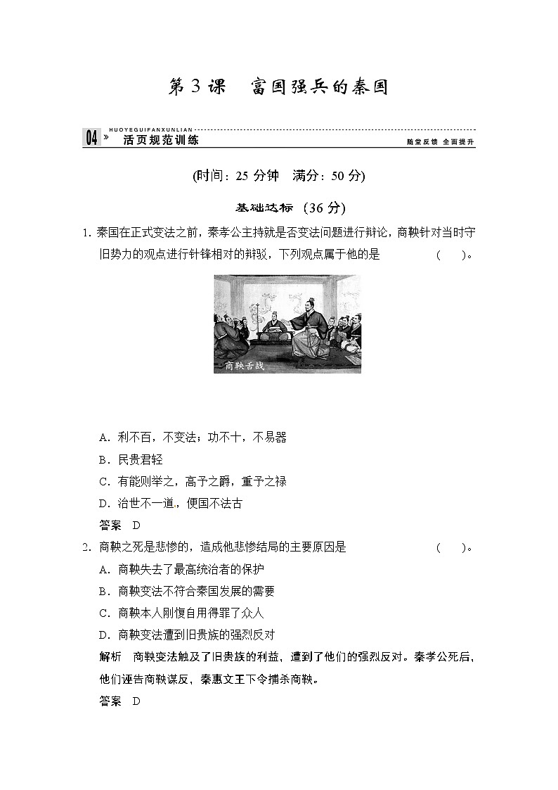 第2单元 第3课《富国强兵的秦国》（含详解） 试卷01