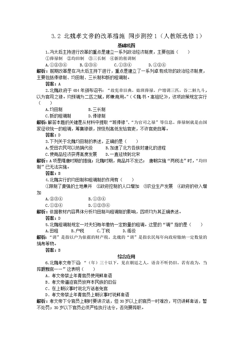3.2 北魏孝文帝的改革措施 同步练习（人教版选修1）01