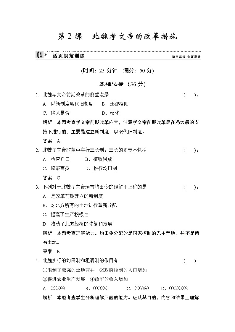 第3单元 第2课《北魏孝文帝的改革》（含详解） 试卷01