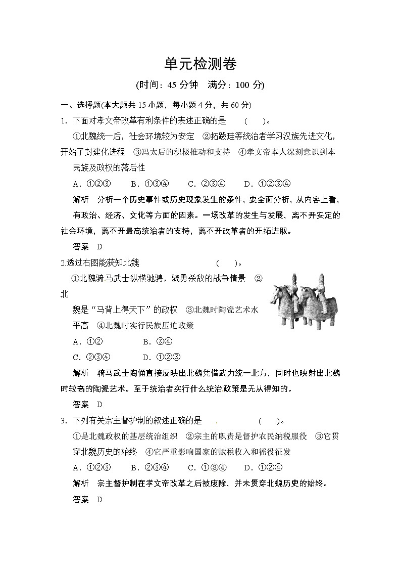 选修1 第3单元 《北魏孝文帝改革》单元检测卷01