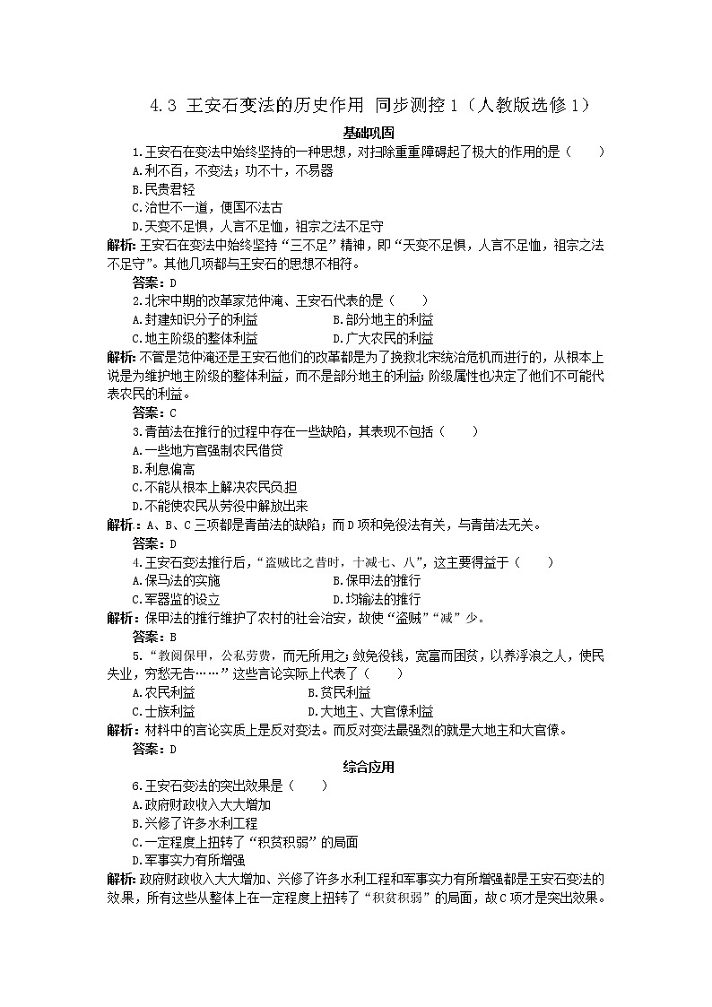 4.3 王安石变法的历史作用 同步练习（人教版选修1）01