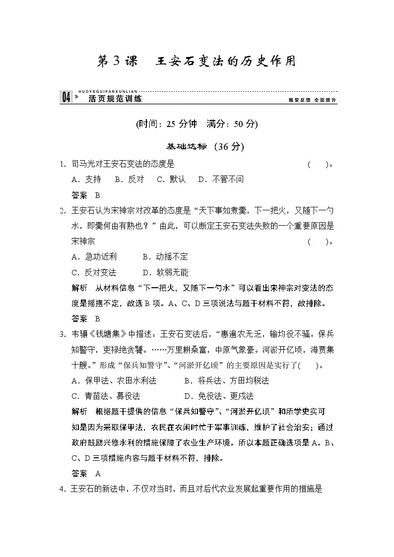 第4单元 第3课《王安石变法的历史作用》（含详解） 试卷01