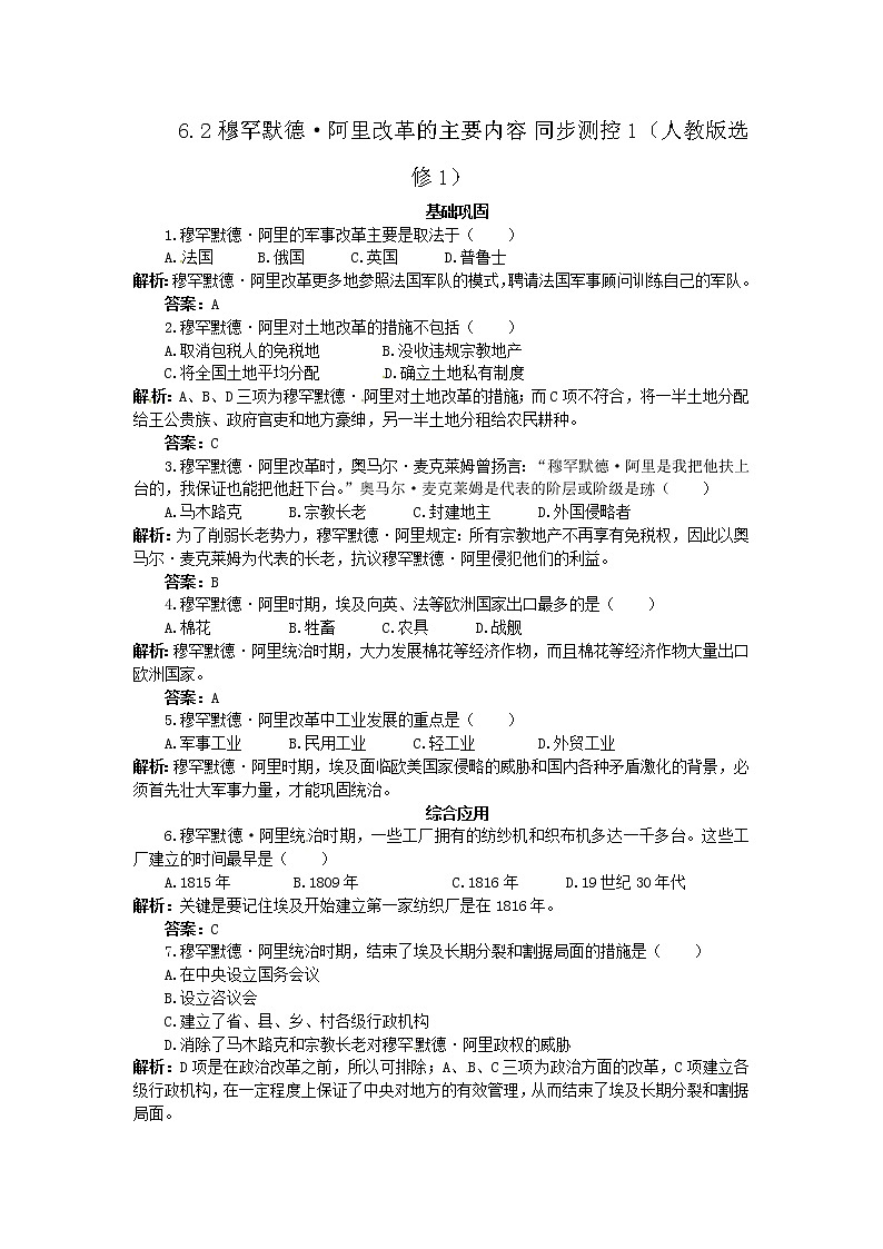 6.2 穆罕默德阿里改革的主要内容 同步练习（人教版选修1）01