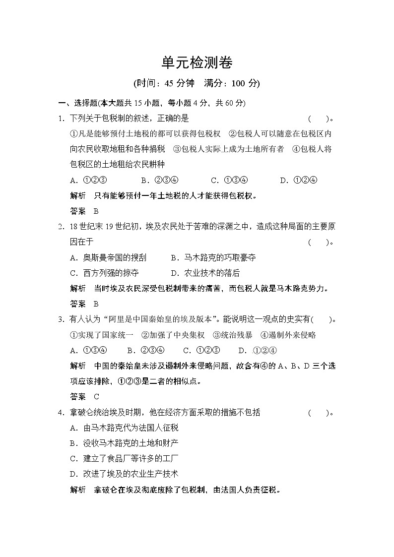 选修1 第6单元 《穆罕默德·阿里改革》单元检测01