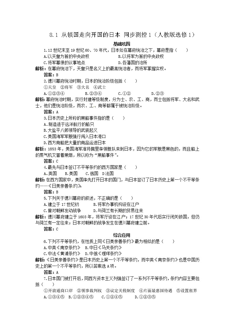 8.1 从锁国走向开国的日本 同步练习（人教版选修1）01