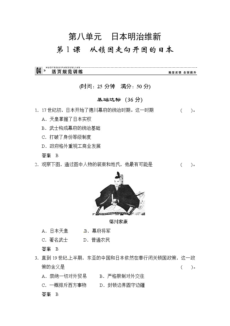 第8单元 第1课《从锁国走向开国的日本》（含详解） 试卷01