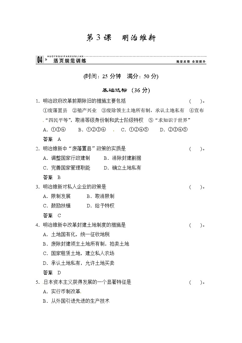 第8单元 第3课《明治维新》（含详解） 试卷01