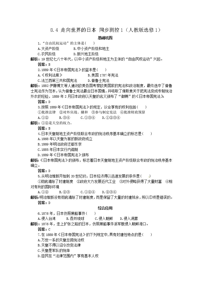 8.4 走向世界的日本 同步练习（人教版选修1）第1页