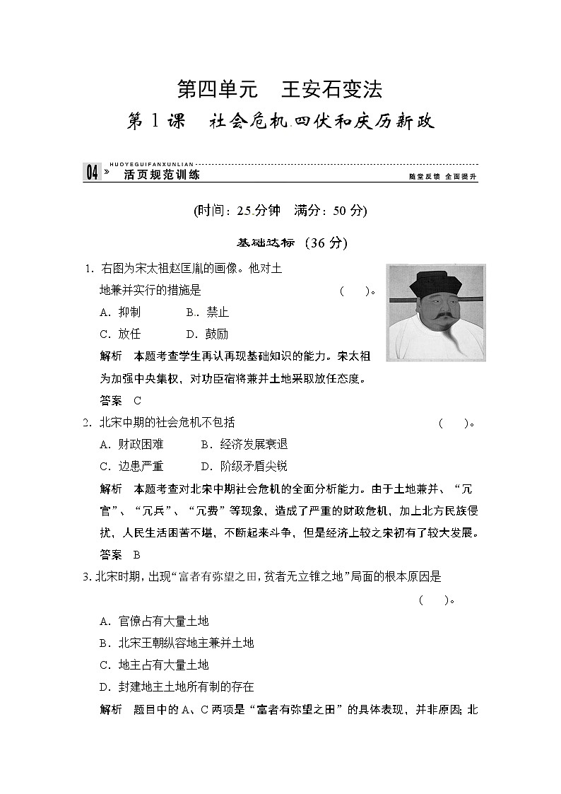 第4单元 第1课《社会危机4伏和庆历新政》（含详解） 试卷01