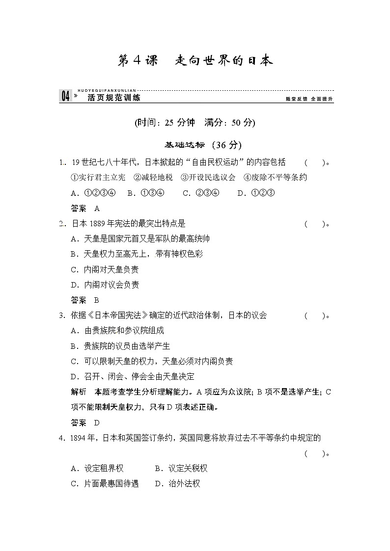 第8单元 第4课《走向世界的日本》（含详解） 试卷01