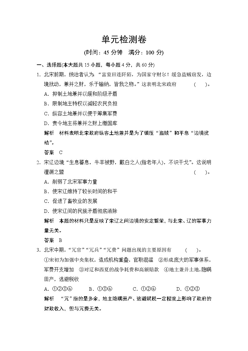 选修1 第4单元 《王安石变法》单元检测卷01