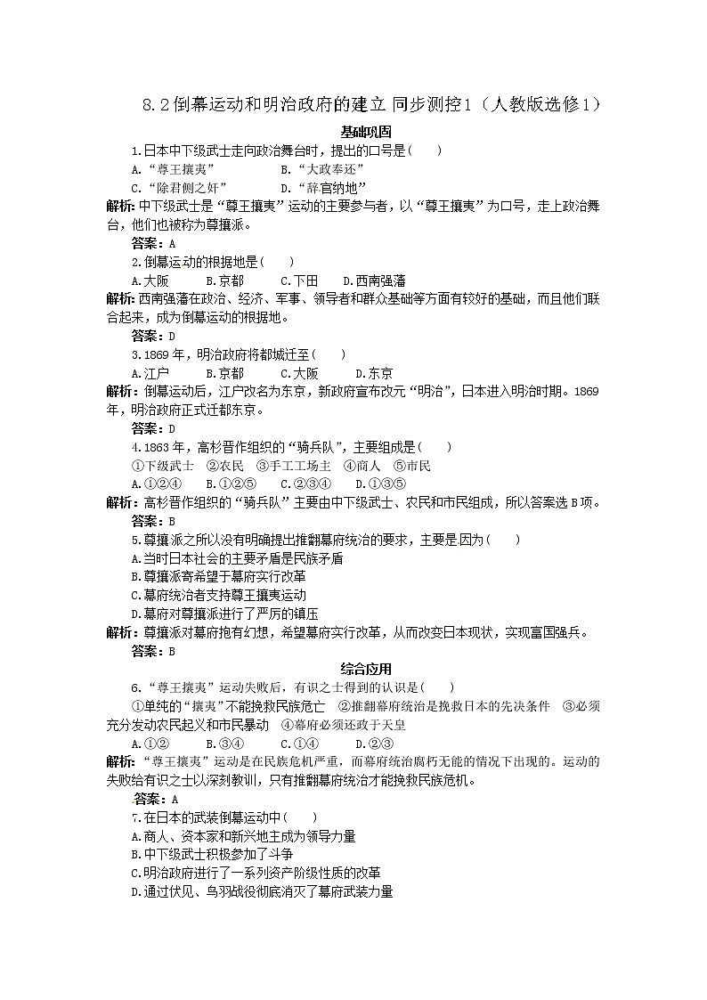8.2 倒幕运动和明治政府的建立 同步练习（人教版选修1）01