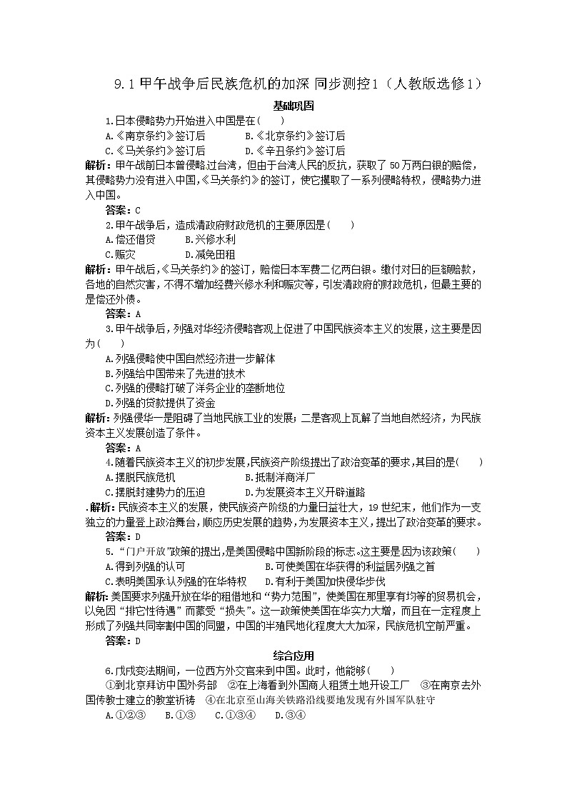 9.1 甲午战争后民族危机的加深 同步练习（人教版选修1）01