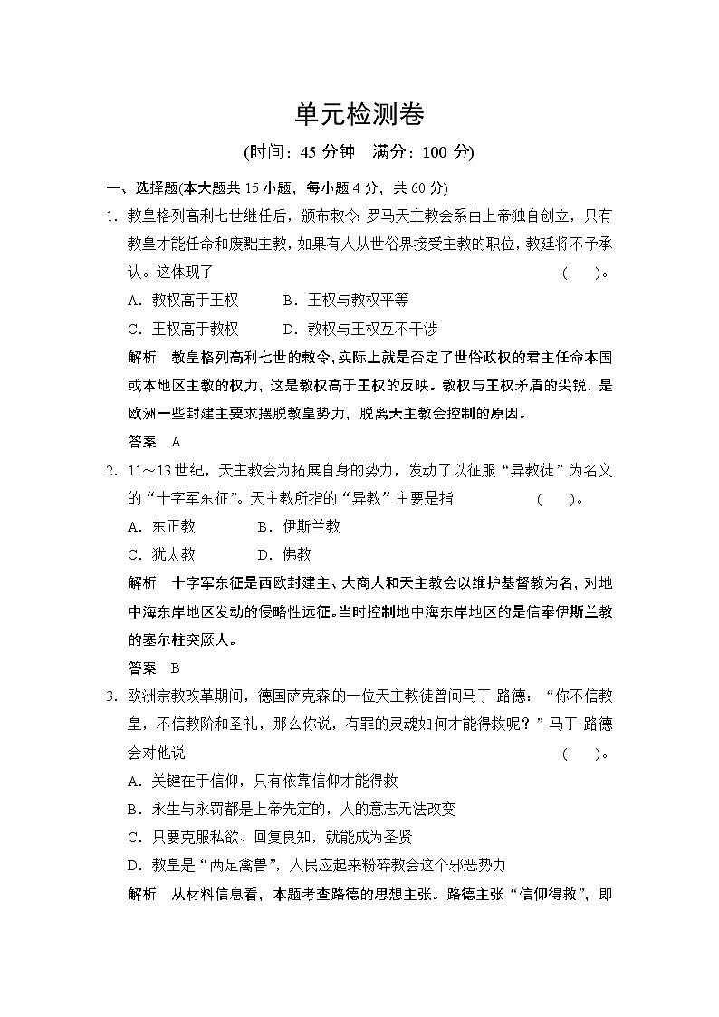 选修1 第5单元 《欧洲的宗教改革》单元检测01