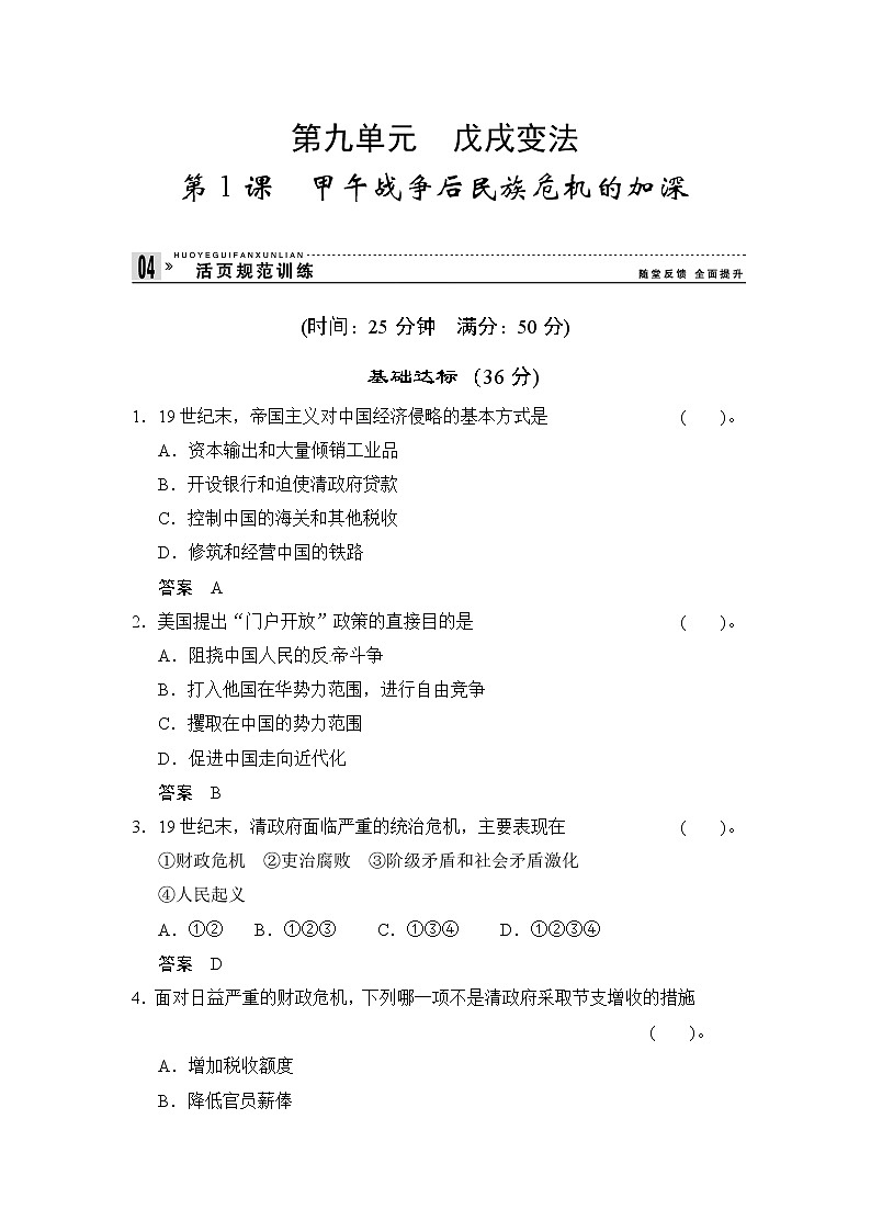第9单元 第1课《甲午战争后民族危机》（含详解） 试卷01
