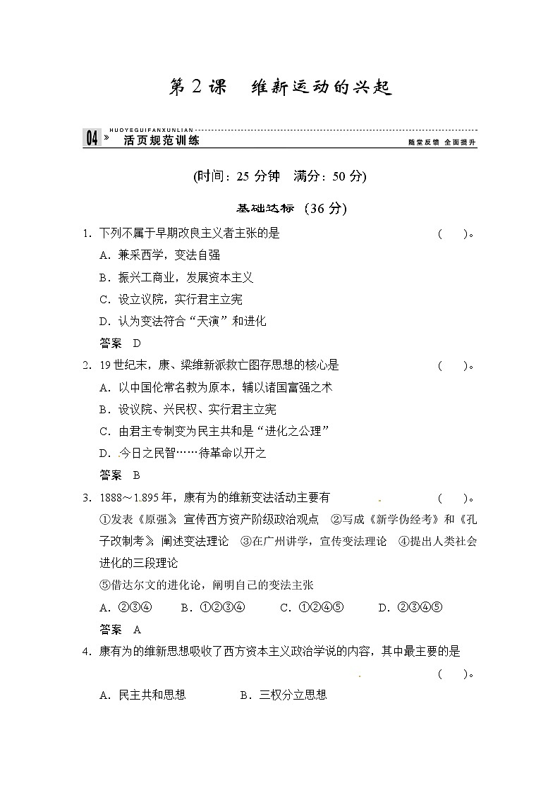 第9单元 第2课《维新运动的兴起》（含详解） 试卷01
