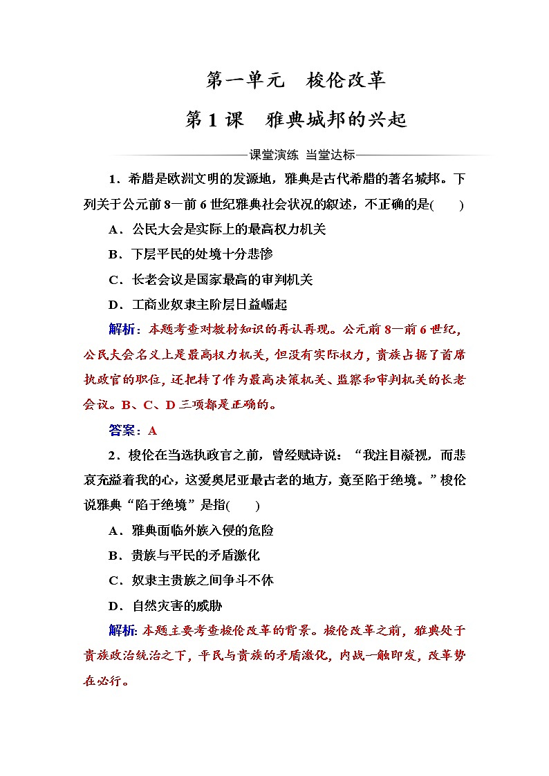 高二历史人教版选修1练习：第一单元第1课雅典城邦的兴起 Word版含解析01