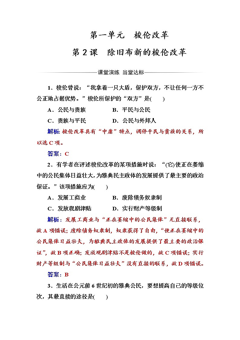 高二历史人教版选修1练习：第一单元第2课除旧布新的梭伦改革 Word版含解析01