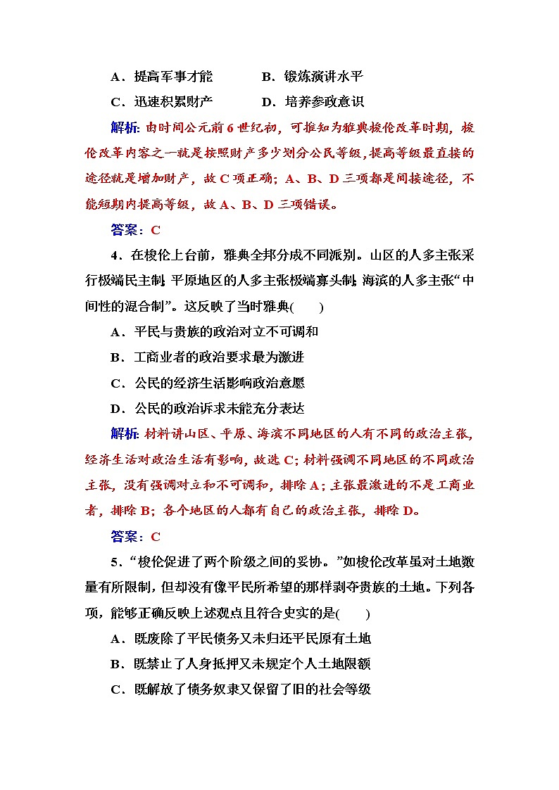 高二历史人教版选修1练习：第一单元第2课除旧布新的梭伦改革 Word版含解析02