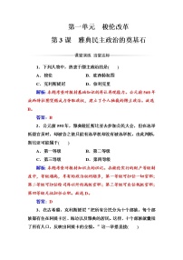 高中历史人教版 (新课标)选修1 历史上重大改革回眸3 雅典民主政治的奠基石巩固练习