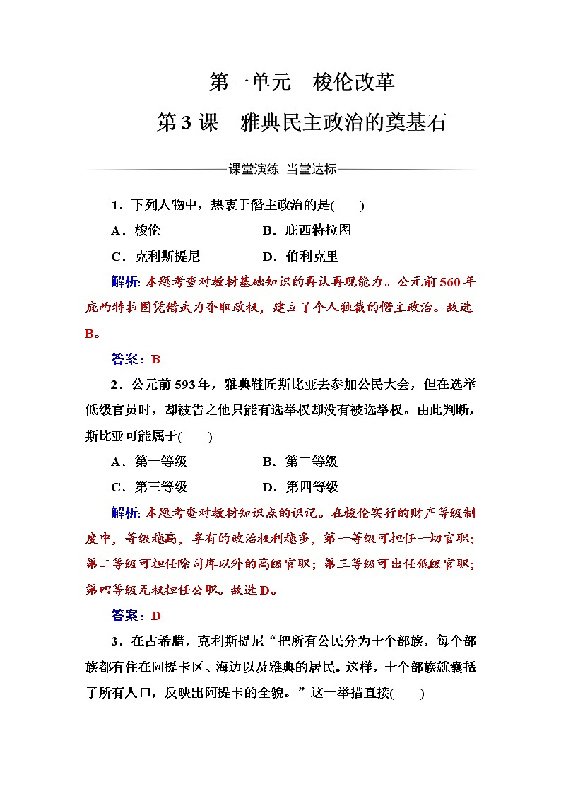 高二历史人教版选修1练习：第一单元第3课雅典民主政治的奠基石 Word版含解析01