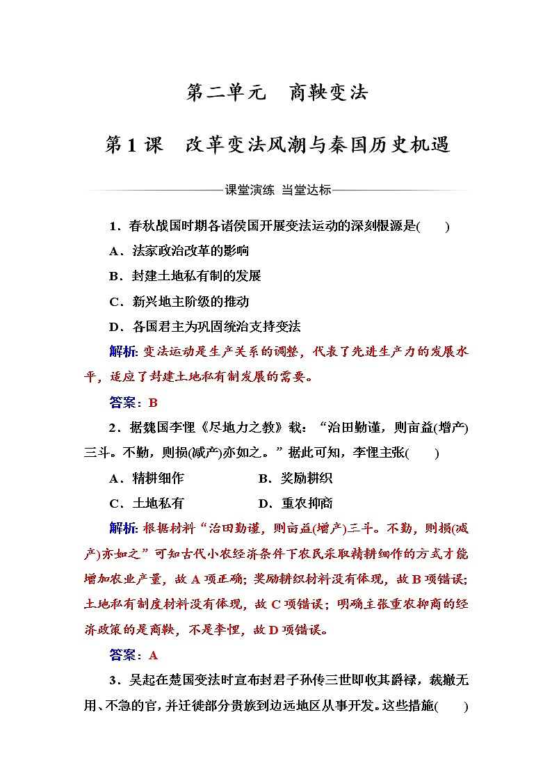 高二历史人教版选修1练习：第二单元第1课改革变法风潮与秦国历史机遇 Word版含解析01