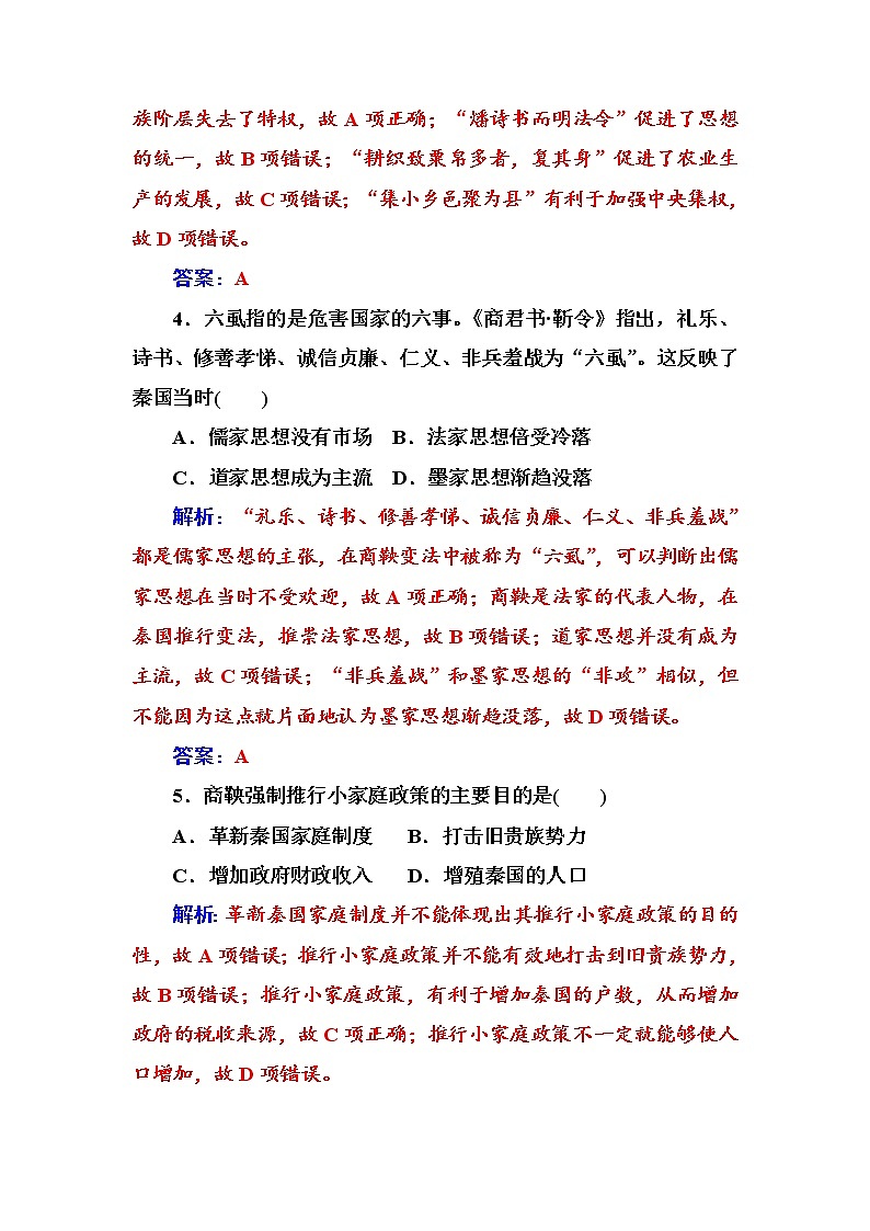 高二历史人教版选修1练习：第二单元第2课“为秦开帝业”——商鞅变法 Word版含解析02