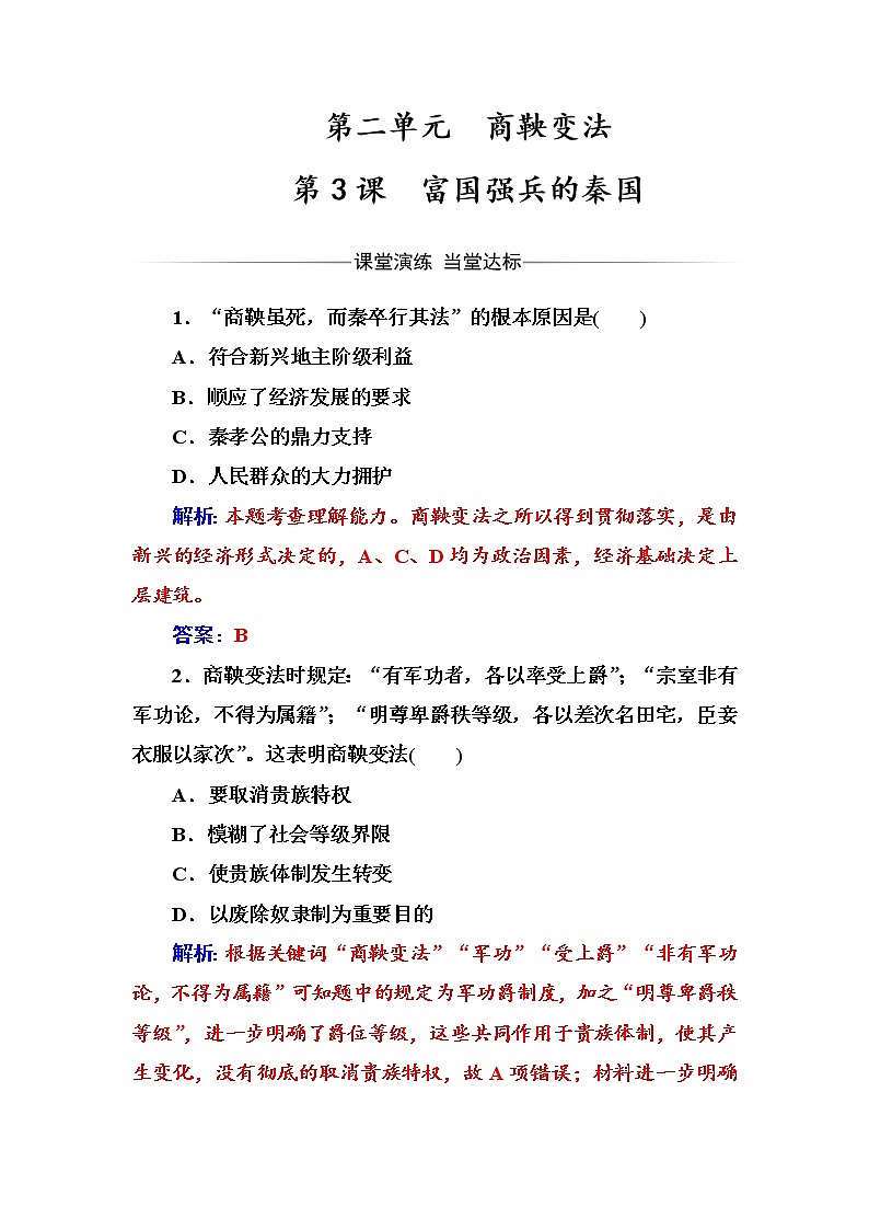 高二历史人教版选修1练习：第二单元第3课富国强兵的秦国 Word版含解析01