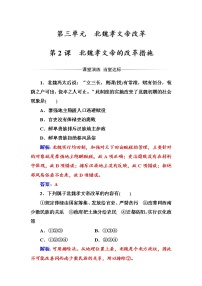 高中历史人教版 (新课标)选修1 历史上重大改革回眸第三单元 北魏孝文帝改革2 北魏孝文帝的改革措施课时练习