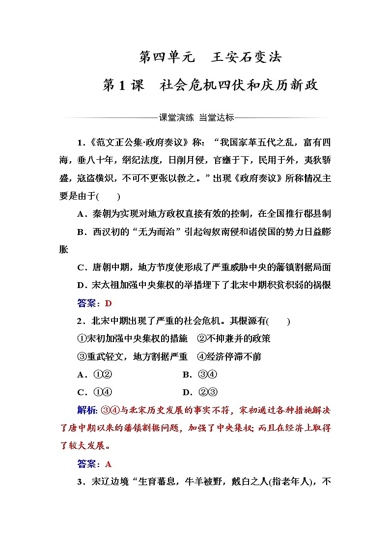 高二历史人教版选修1练习：第四单元第1课社会危机四伏和庆历新政 Word版含解析01