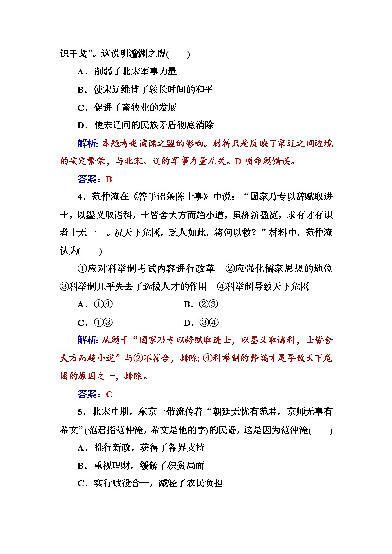 高二历史人教版选修1练习：第四单元第1课社会危机四伏和庆历新政 Word版含解析02