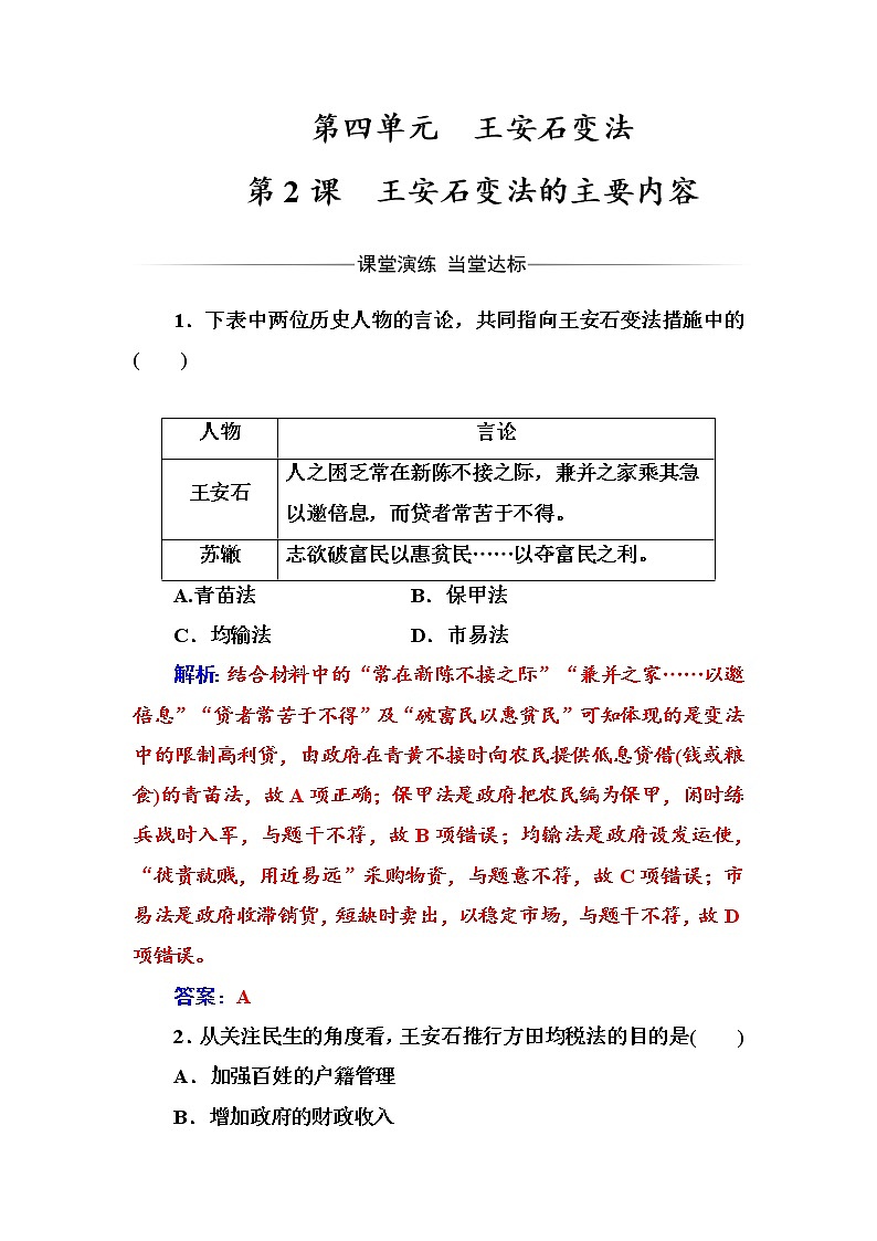 高二历史人教版选修1练习：第四单元第2课王安石变法的主要内容 Word版含解析01